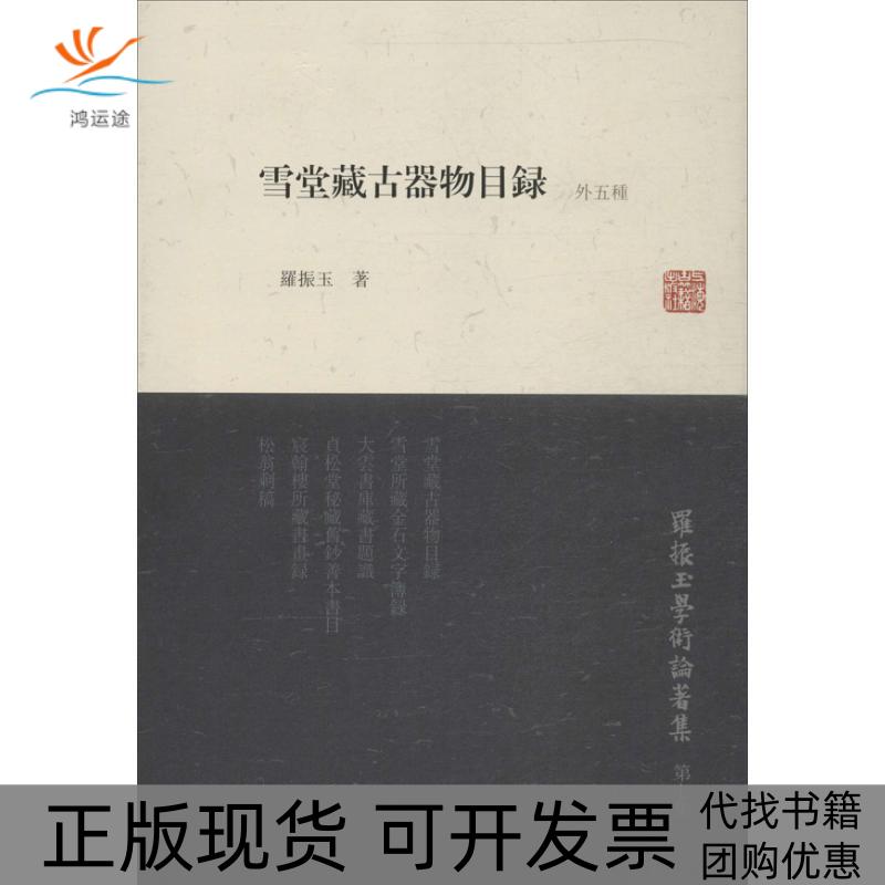 【正版书包邮】雪堂藏古器物目录外五种第7集罗振玉上海古籍出版社