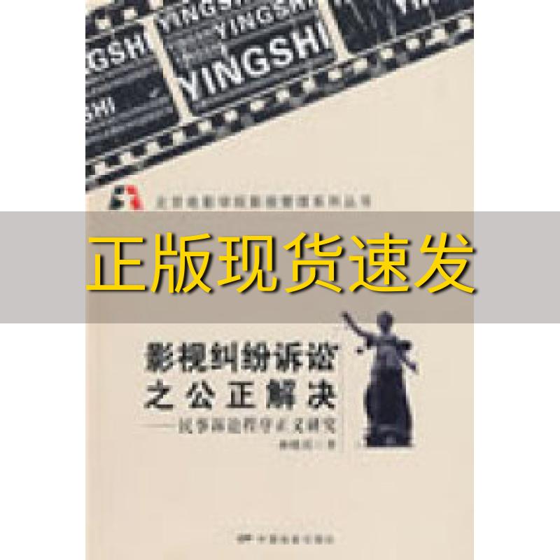 【正版书包邮】影视纠纷诉讼之公正解决民事诉讼程序正义研究林晓霞中国电影出版社