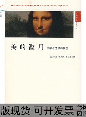 【正版书包邮】美的滥用美学与艺术的概念丹托王春辰江苏人民出版社