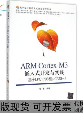 【正版书包邮】ARMCortexM3嵌入式开发与实践基于LPC1788和μCOSII张勇清华大学出版社