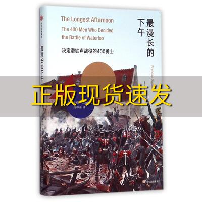 【正版书包邮】最漫长的下午决定滑铁卢战役的400勇士布伦丹西姆斯陈幸子中信出版集团中信出版社