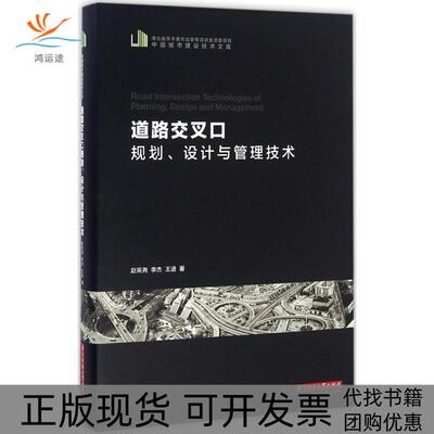 【正版书包邮】道路交叉口规划设计与管理技术赵宪尧李杰王进华中科技大学出版社