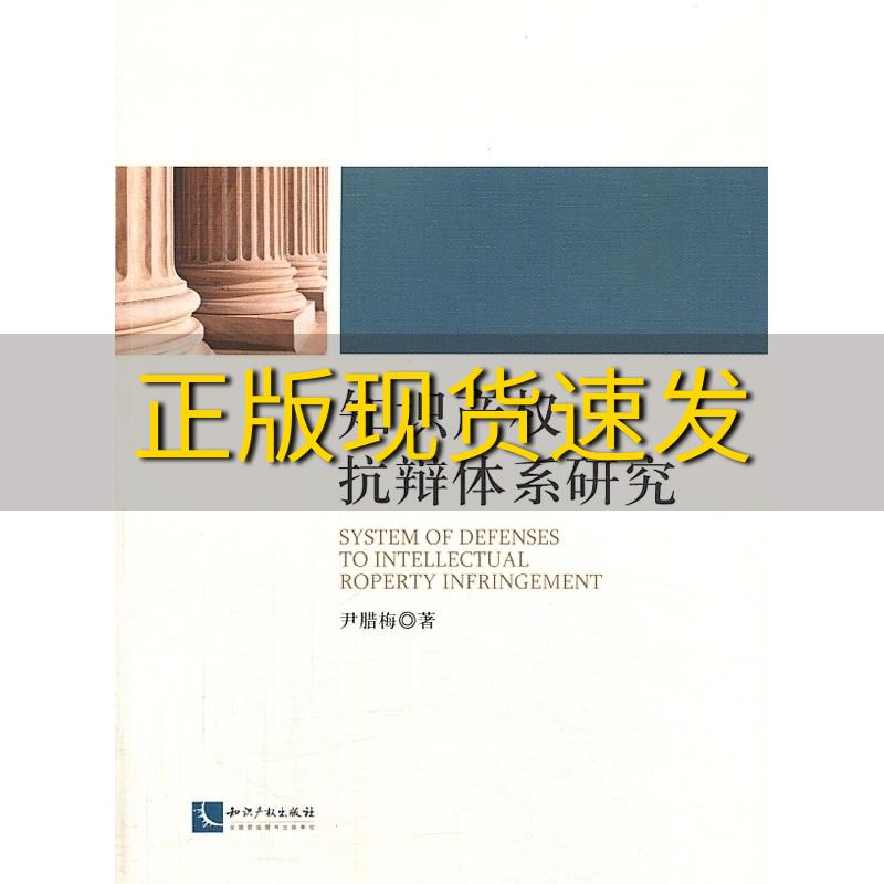 【正版书包邮】知识产权抗辩体系研究尹腊梅知识产权出版社