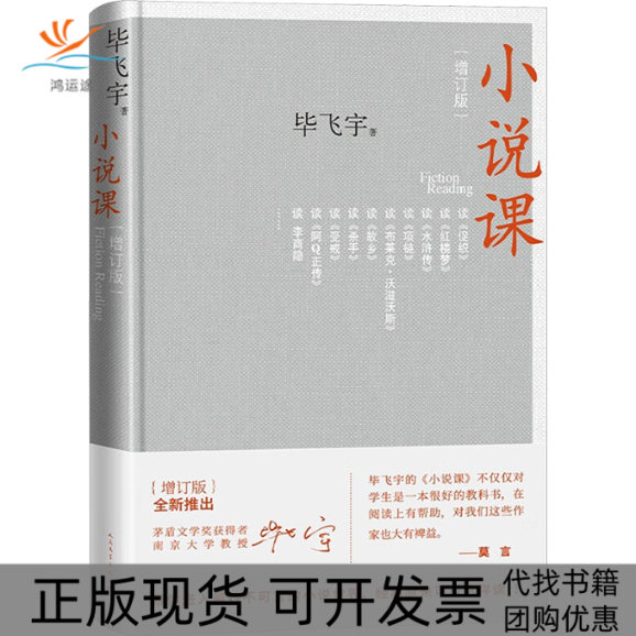 【正版书包邮】小说课增订版飞宇人民文学出版社