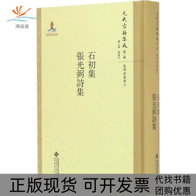 【正版书包邮】石初集张光弼诗集李军施贤明张欣辛梦霞点校韩格平丛书北京师范大学出版社