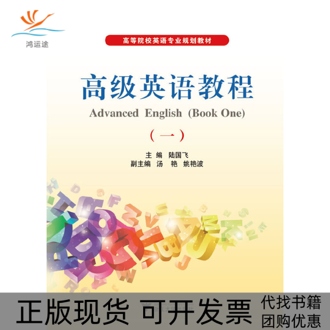 【正版书包邮】高级英语教程1高等院校英语专业规划教材陆国飞浙江大学