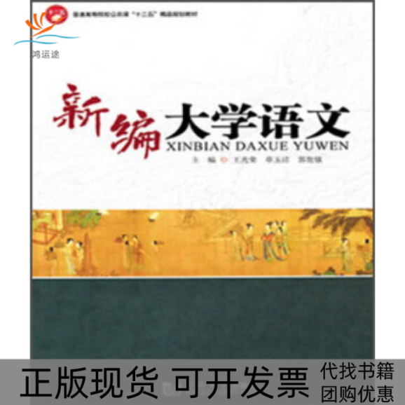 【正版书包邮】新编大学语文王光荣章玉洁郭俊敏同济大学出版社,书籍/杂志/报纸,现代/当代文学,淘宝优惠券,粉丝福利购,淘宝优惠卷