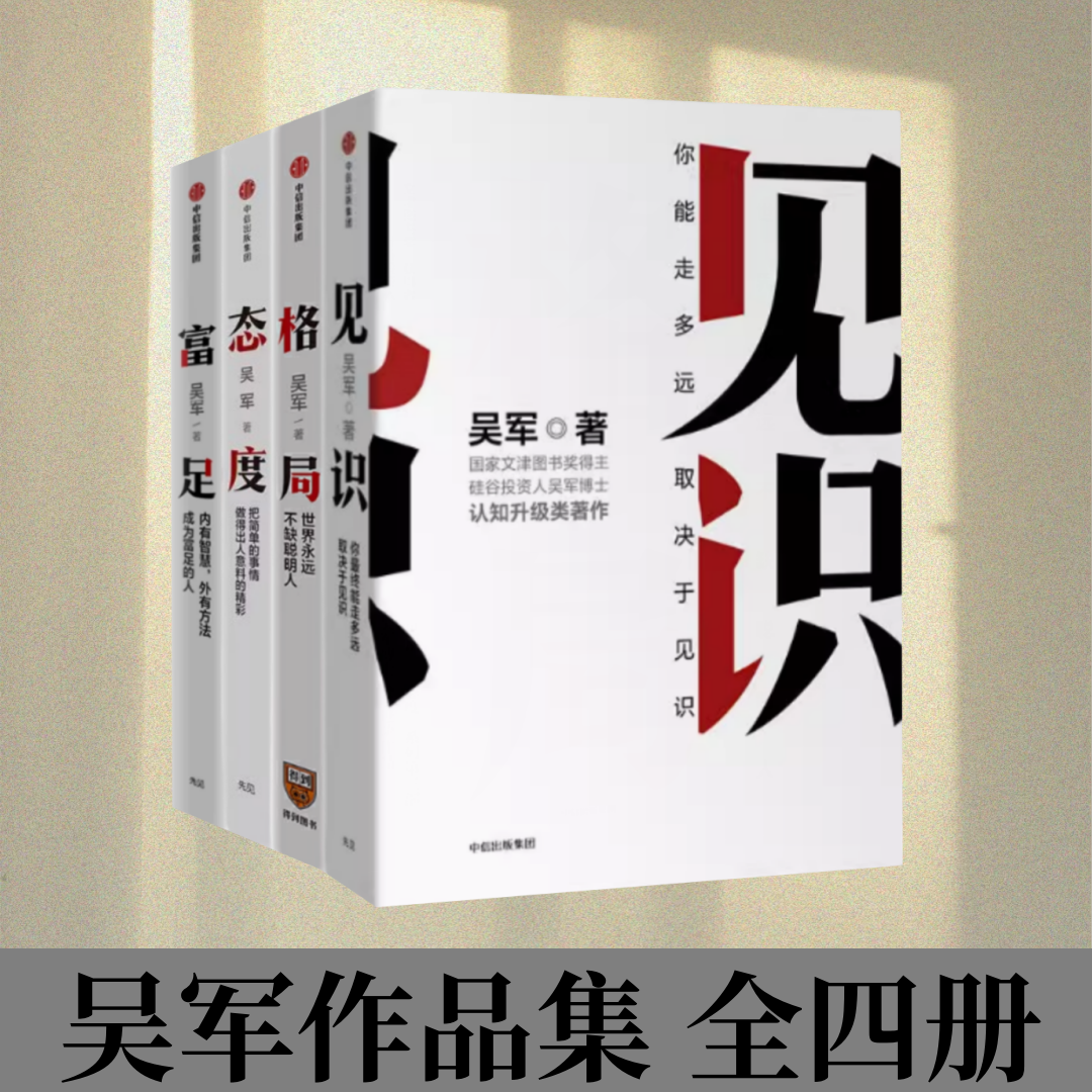 【吳軍作品全集】見識+態(tài)度+格局+富足 吳軍作品全4冊人生進(jìn)階系列吳軍四部曲 國家文津圖書獎得主成功學(xué)書籍商業(yè)邏羅輯思維勵志書