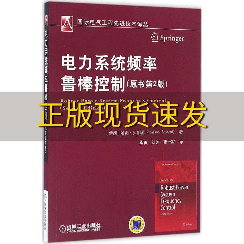 【正版书包邮】电力系统频率鲁棒控制原书第2版哈桑贝朗尼HassanBevrani李勇刘芳曹一家机械工业出版社