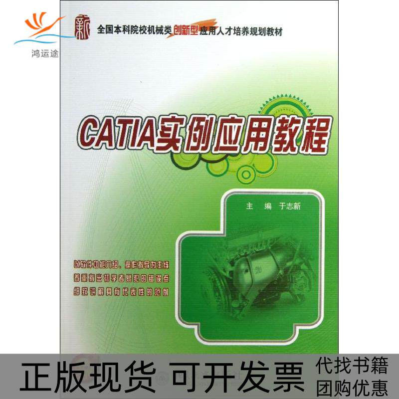 【正版书包邮】全国院校机械类创新型应用人才培养规划教材CATIA实例应用教程于志新北京大学出版社