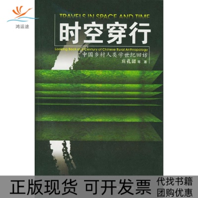 【正版书包邮】时空穿行中国乡村人类学世纪回访庄孔韶中国人民大学出版社