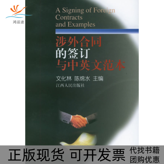 【正版书包邮】涉外合同的签订与中英文范本文化林陈绵水江西人民出版社