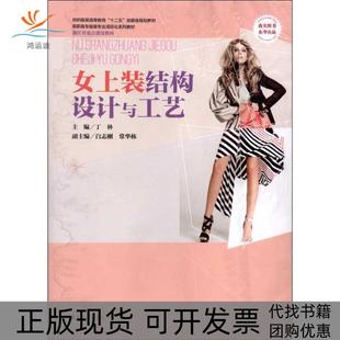 正版 结构设计与工艺丁华大学出版 书 女上装 社 包邮