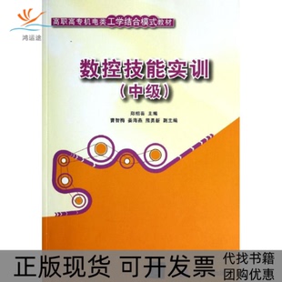 【正版书包邮】数控技能实训中级郑绍芸高职高专机电类工学结合模式教材郑绍芸著清华大学出版社