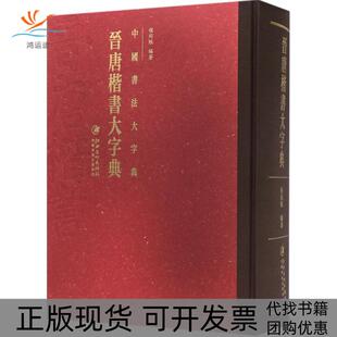 【正版书包邮】晋唐楷书大字典程同根江西美术出版社