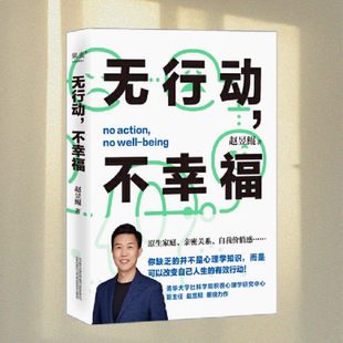 正版图书 无行动，不幸福 赵昱鲲 著  万卷出版公司 9787547058558