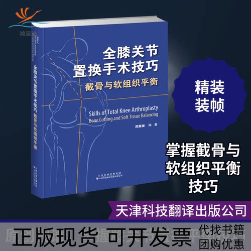 【正版书包邮】全膝关节置换手术技巧截骨与软组织平衡精周殿阁天津科技翻译出版公司