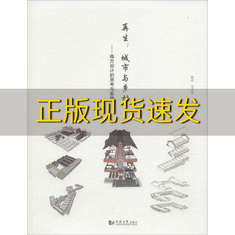 【正版书包邮】再生城市与乡村南方设计的思考与实践徐洁方志达同济大学出版社