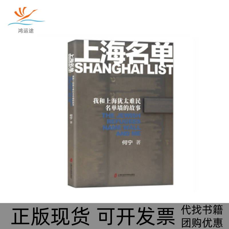 【正版书包邮】上海名单我和上海犹太难民名单墙的故事何宁上海社会科学院出版社