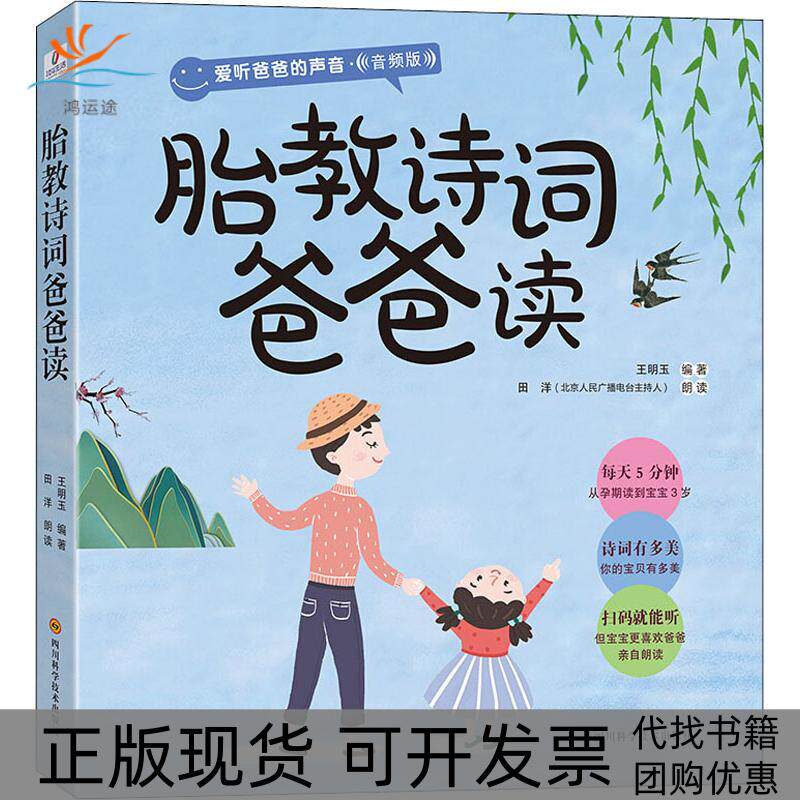 【正版书包邮】胎教诗词爸爸读音频版王明玉四川科学技术出版社