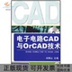 电子电路CAD与ORCAD技术刘明山机械工业出版 包邮 书 社 正版