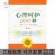 正版 蒋光清李晶罗四维人民军医出版 书 心理呵护200招第3版 社 包邮