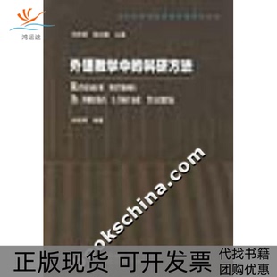 【正版书包邮】外语教学中的科研方法刘润清外语教学与研究出版社