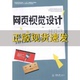 社 网页视觉设计朱言明重庆大学出版 新书正版