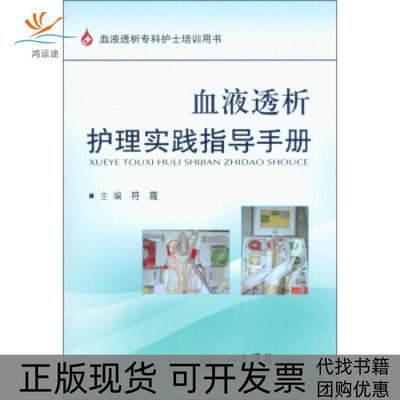 【正版书包邮】血液透析护理实践指导手册符霞人民军医出版社