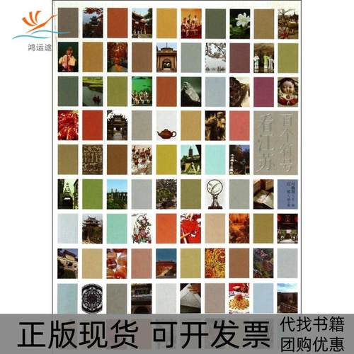 【正版书包邮】百个符号看江苏何敏翔江苏人民出版社