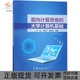 大学计算机基础万征刘喜平骆斯文科学出版 面向计算思维 新书 社 正版