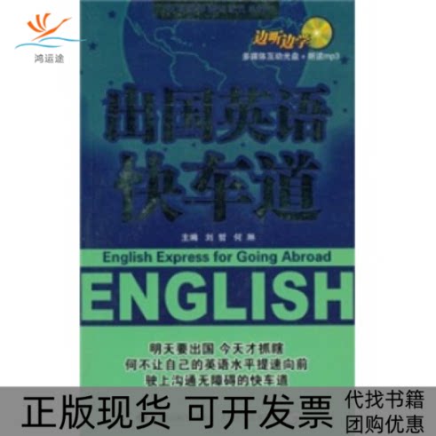 【正版书包邮】配mp3CDROM光盘出国英语快车道刘哲何琳天津科技翻译出版公司