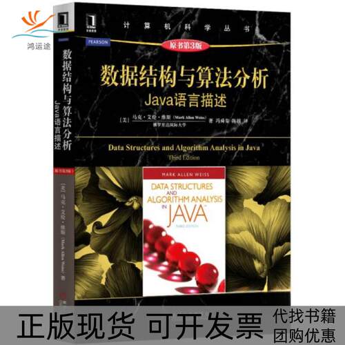 【正版书包邮】数据结构与算法分析Java语言描述马克艾伦维斯陈越机械工业出版社