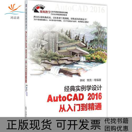 【正版书包邮】经典实例学设计AutoCAD2016从入门到精通李柯常亮机械工业出版社