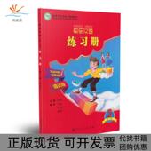 包邮 书 快乐汉语练习册俄语版 第二版 社 第3册李晓琪等人民教育出版 正版