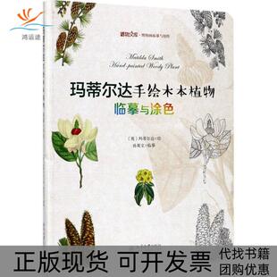 【正版书包邮】玛蒂尔达手绘木本植物临摹与涂色孙英宝临摹北京大学出版社