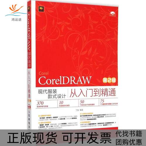 【正版书包邮】CorelDRAW现代款式设计从入门到精通第2版丁雯人民邮电出版社