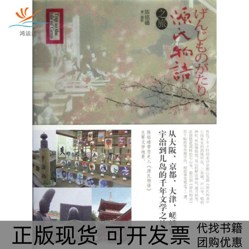 【正版书包邮】源氏物语之旅陈铭磻青岛出版社