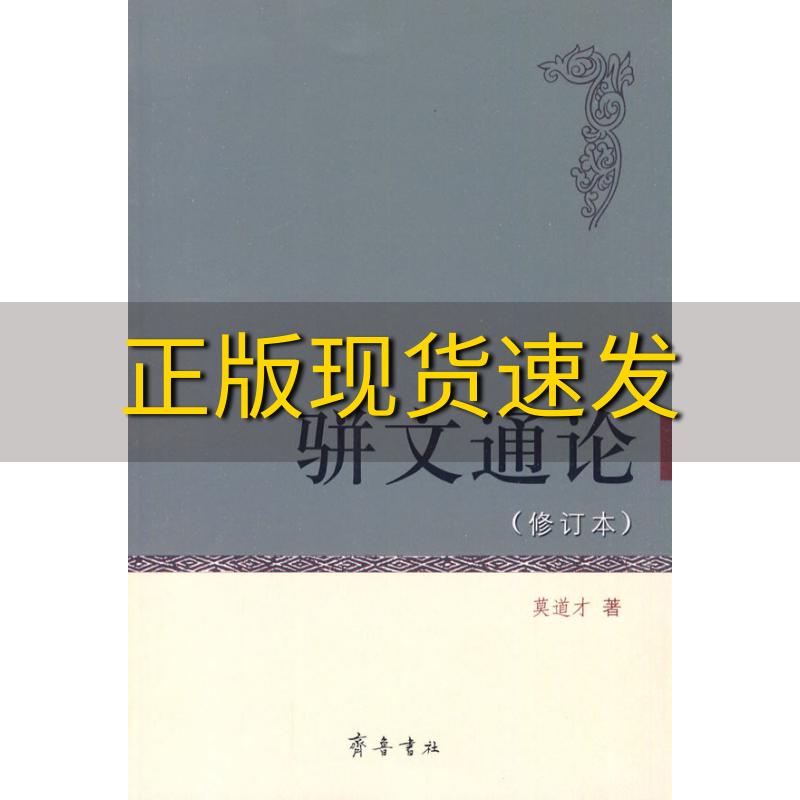 【正版书包邮】骈文通论莫道才齐鲁书社