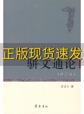 【正版书包邮】骈文通论莫道才齐鲁书社