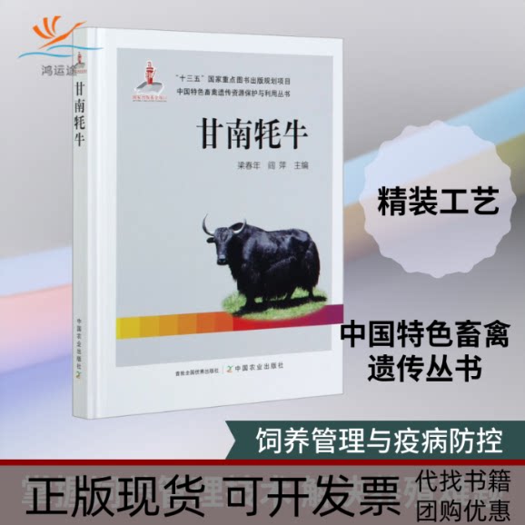 【正版书包邮】甘南牦牛梁春年阎萍中国农业出版社有限公司