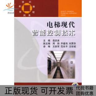 【正版书包邮】电梯现代智能控制技术岳庆来机械工业出版社