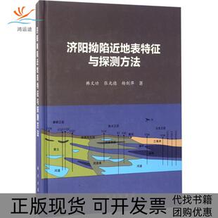 【正版新书】济阳拗陷近地表特征与探测方法韩文功张光德杨剑萍科学出版社