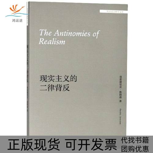 【正版书包邮】现实主义的二律背反英文版外国文学研究文库弗雷德里克詹姆逊|总金莉外语教研
