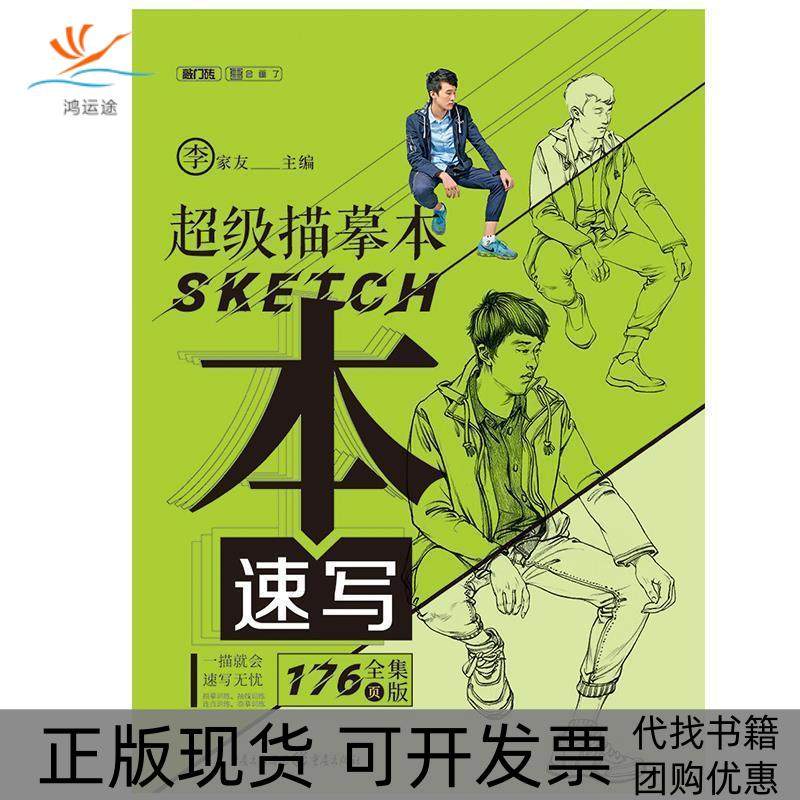 【正版书包邮】描摹本速写李家友重庆出版社,书籍/杂志/报纸,绘画（新）,淘宝优惠券,粉丝福利购,淘宝优惠卷