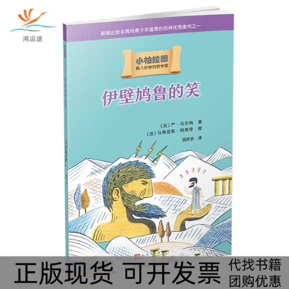 【正版书包邮】伊壁鸠鲁的笑人文社版小柏拉图法严马尔尚胡庆余法马蒂亚斯阿黑奇人民文学出版社