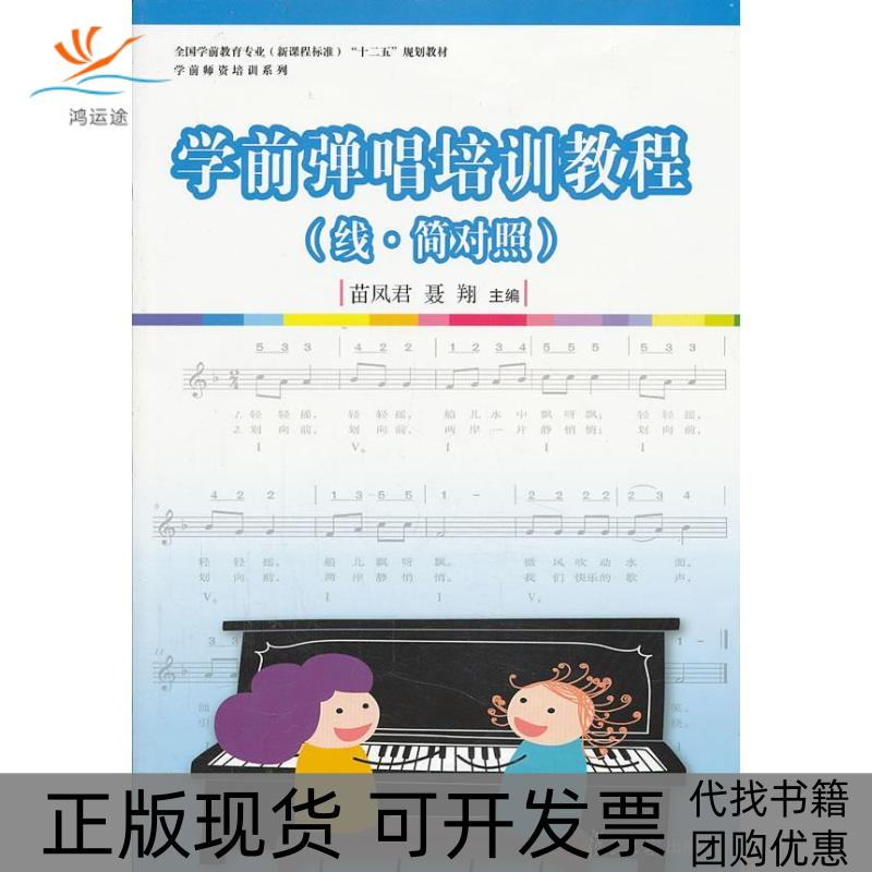【正版书包邮】学前弹唱培训教程线简对照苗凤君复旦大学出版社
