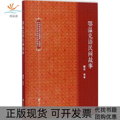 【正版书包邮】鄂温克语民间故事朝克社会科学文献出版社