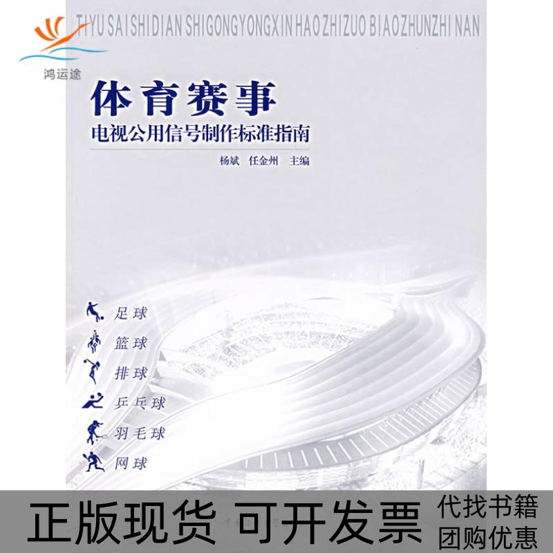 【正版书包邮】体育赛事电视公用信号制作标准指南附光盘任金洲杨斌杨斌中国传媒大学出版社