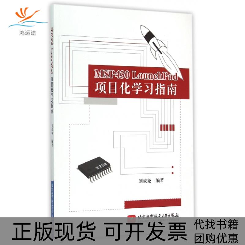 【正版书包邮】MSP430LaunchPad项目化学习指南刘成尧北京航空航天大学出版社
